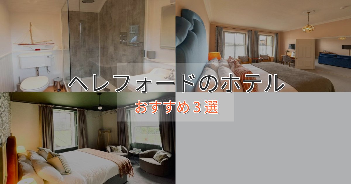 スタイリッシュヘレフォードのくつろぎホテル3選【心地よい空間】 スタイリッシュヘレフォードのくつろぎホテル3選【心地よい空間】