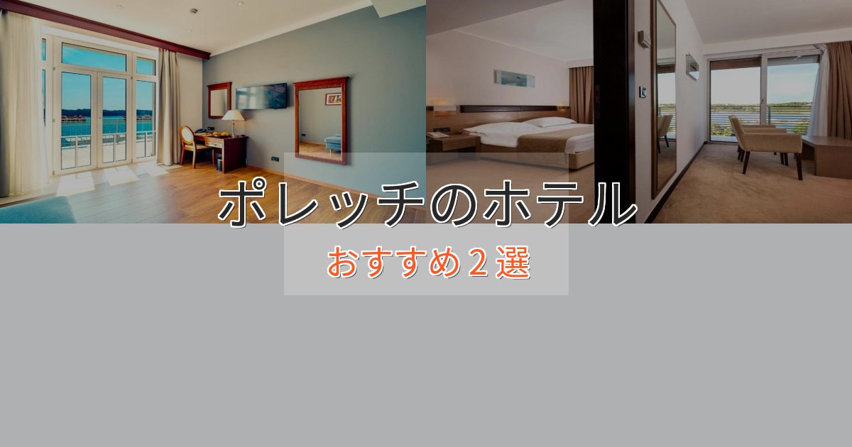 プレミアムポレッチのエレガントホテル2選【特別な滞在】 プレミアムポレッチのエレガントホテル2選【特別な滞在】