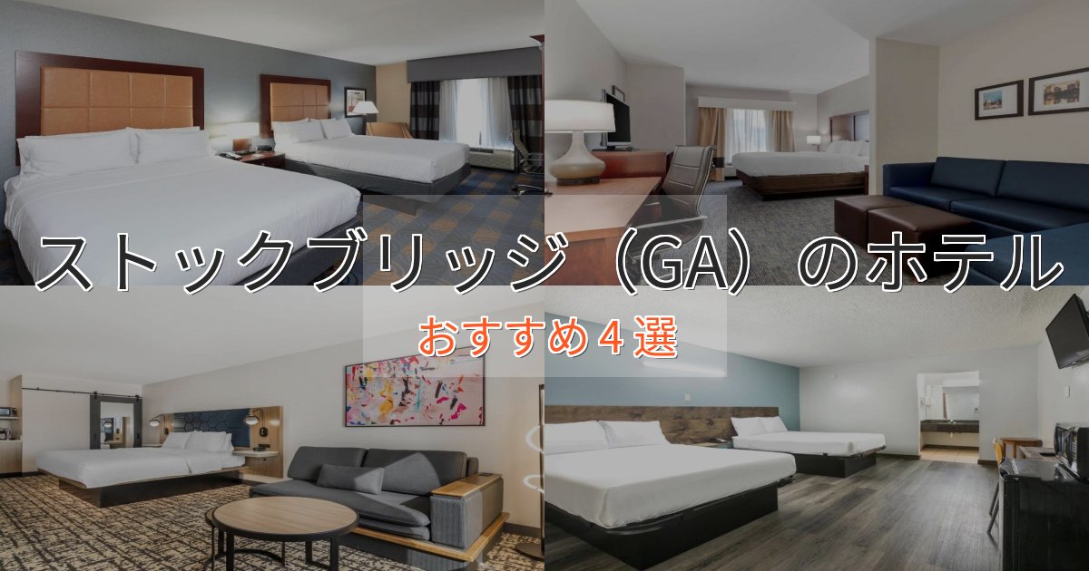 スパ&ウェルネスストックブリッジ(GA)のくつろぎホテル4選【心地よい空間】 スパ&ウェルネスストックブリッジ(GA)のくつろぎホテル4選【心地よい空間】