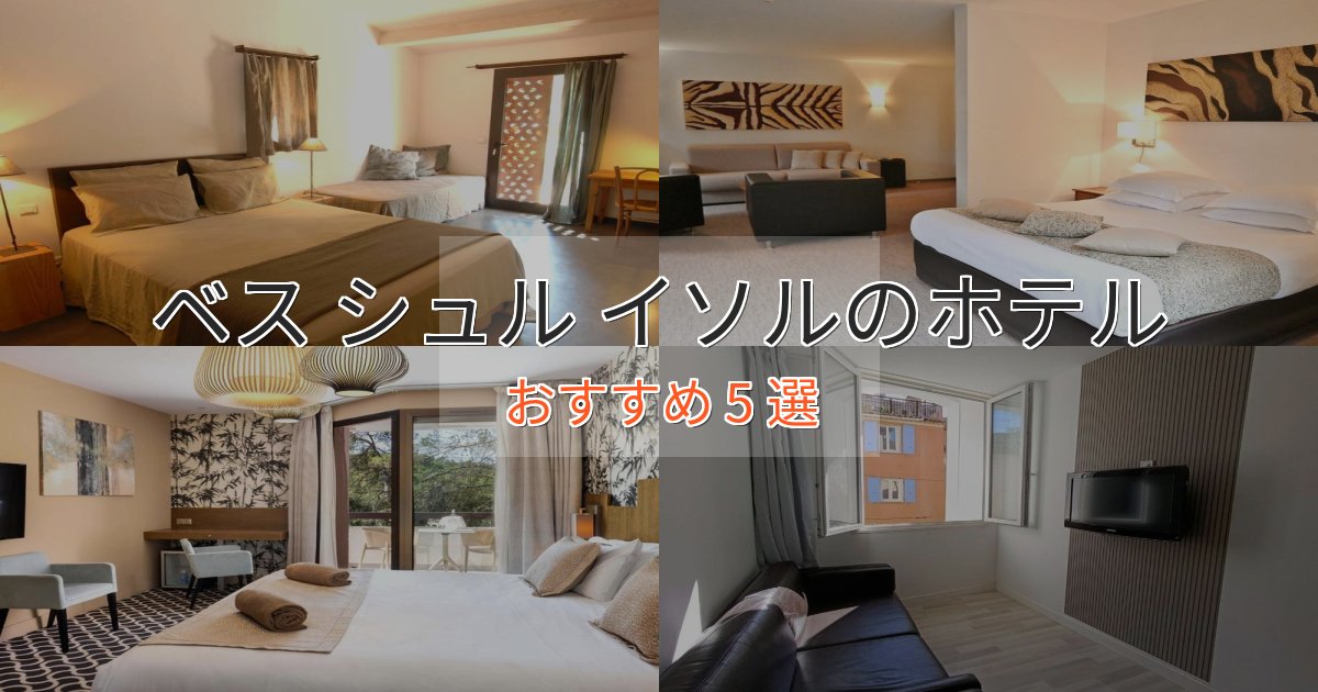 洗練されたベス シュル イソルの優雅なホテル5選【大人の旅行】 洗練されたベス シュル イソルの優雅なホテル5選【大人の旅行】