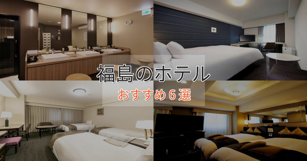 《リピーター続出》上質な空間福島の癒しのホテル6選【リラクゼーション】