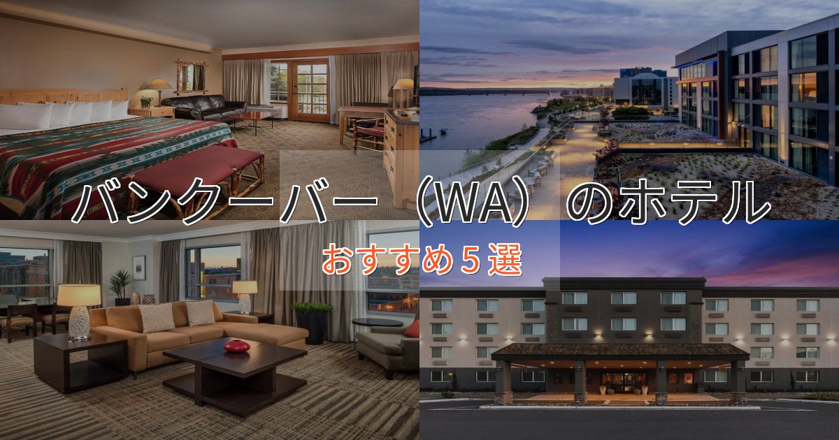 贅沢なひとときバンクーバー(WA)の絶景ホテル5選【眺望抜群】 贅沢なひとときバンクーバー(WA)の絶景ホテル5選【眺望抜群】