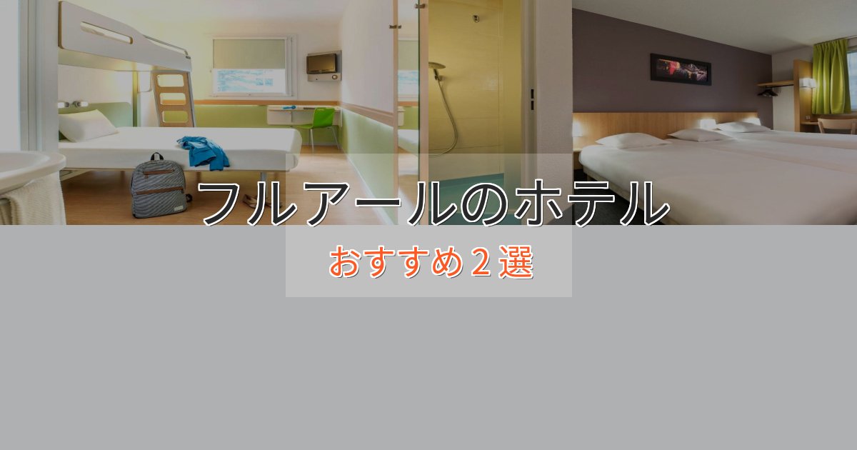大人のためのフルアールのスタイリッシュホテル2選【モダン空間】 大人のためのフルアールのスタイリッシュホテル2選【モダン空間】