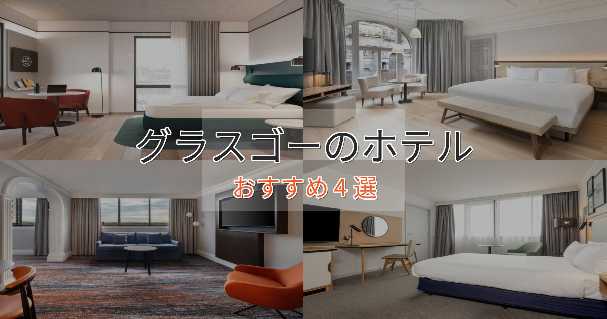 スパ&ウェルネスグラスゴーのスタイリッシュホテル4選【モダン空間】 スパ&ウェルネスグラスゴーのスタイリッシュホテル4選【モダン空間】