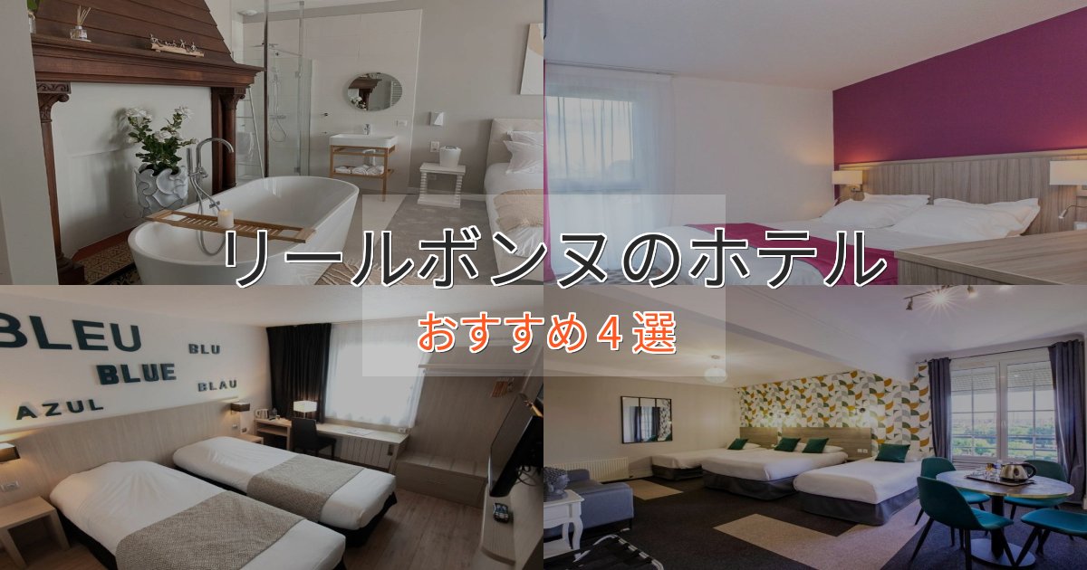 口コミ高評価!リールボンヌの洗練されたホテル4選【上品な宿泊】 口コミ高評価!リールボンヌの洗練されたホテル4選【上品な宿泊】