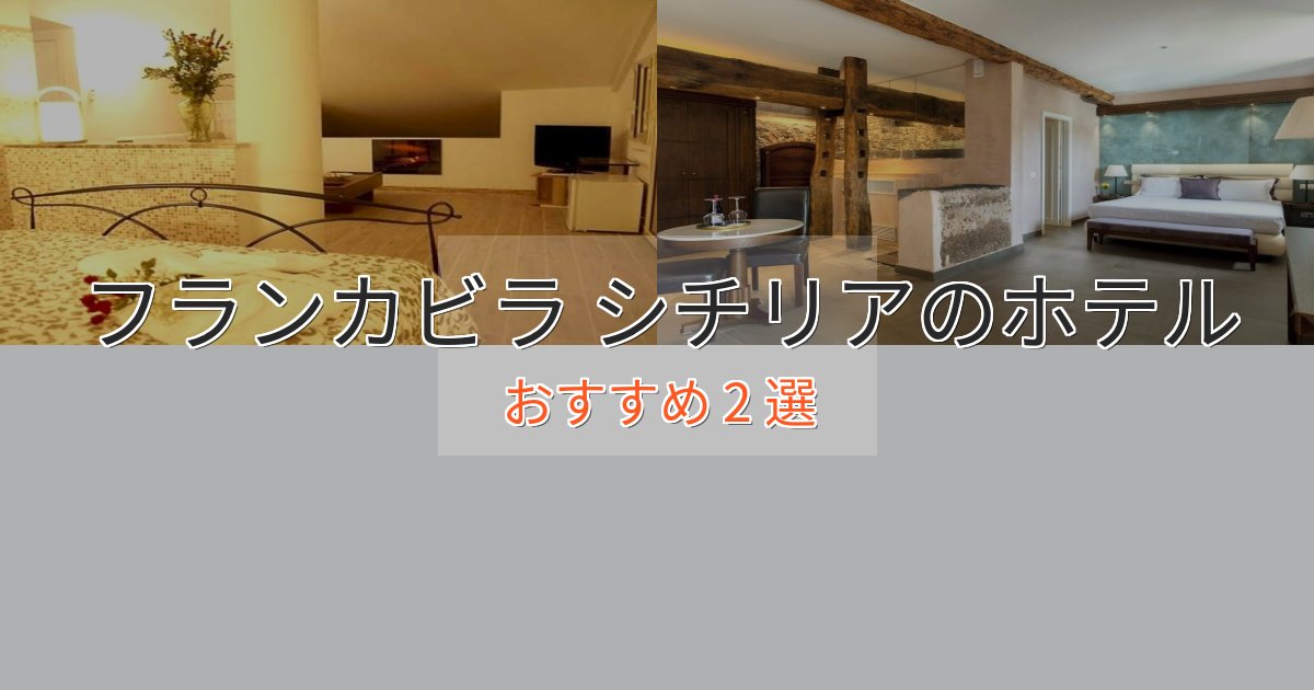 憧れのフランカビラ シチリアホテル完全ガイド2選【2025年版】