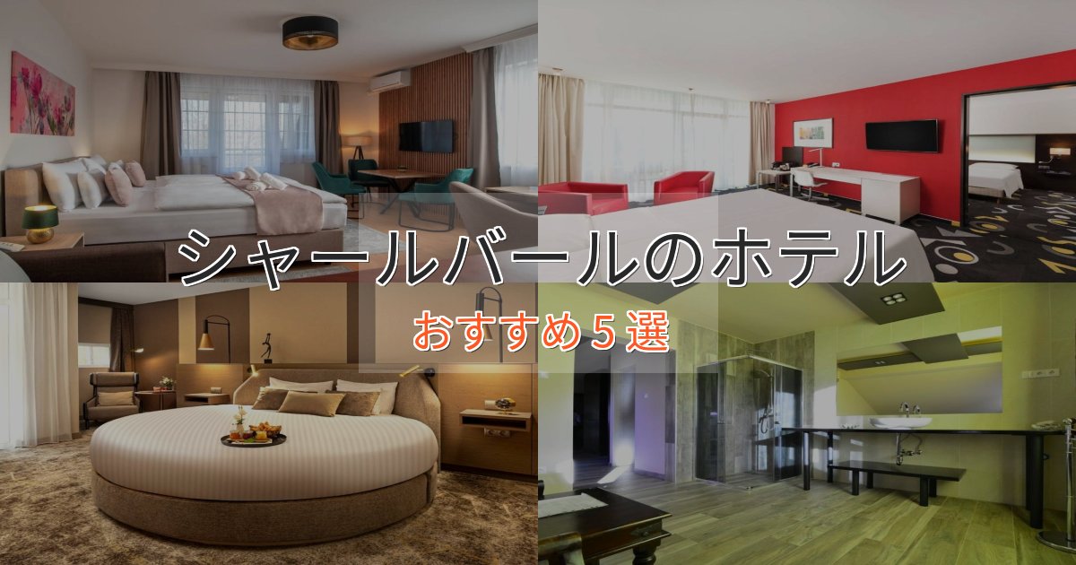 非日常を味わうシャールバールの高級ホテル5選【口コミ評価付き】 非日常を味わうシャールバールの高級ホテル5選【口コミ評価付き】