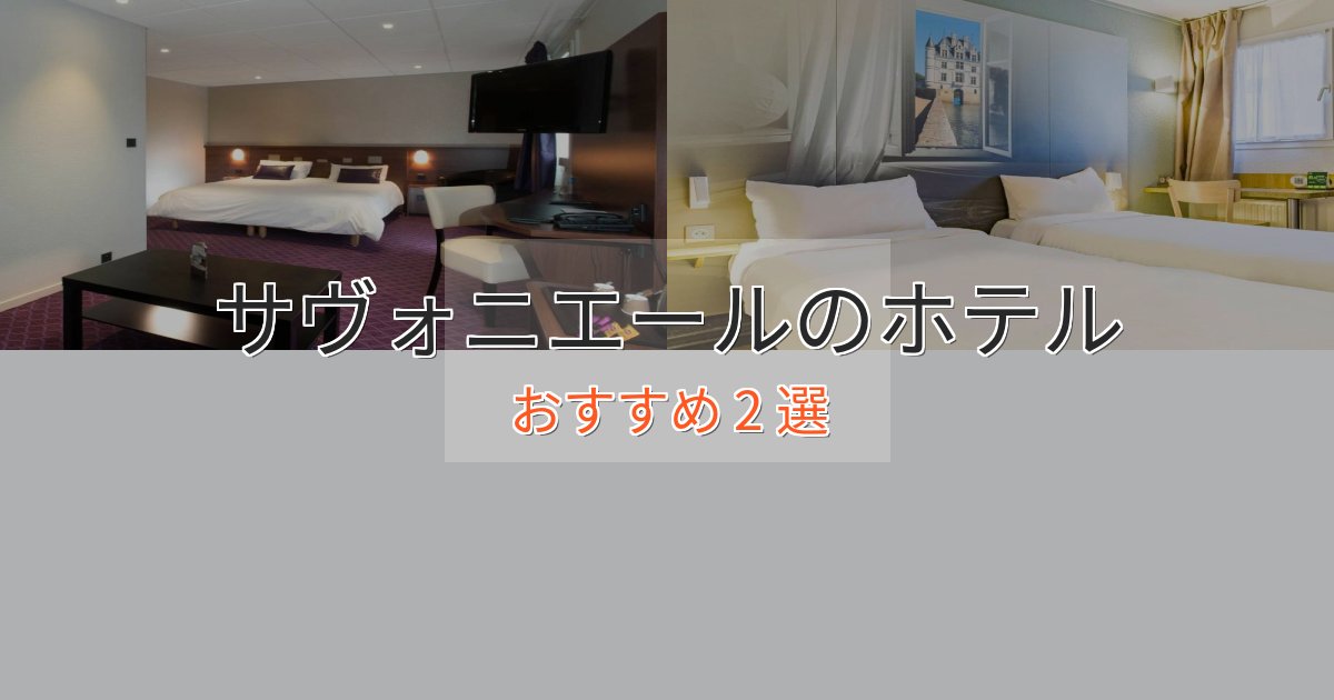 眺望自慢サヴォニエールの癒しのホテル2選【リラクゼーション】