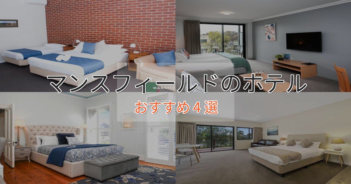 贅沢な時間を過ごすマンスフィールドのおもてなしホテル4選【サービス重視】