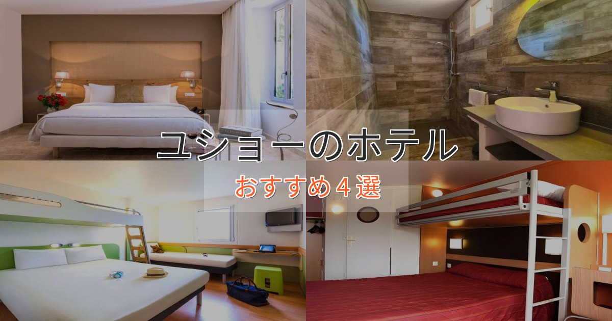 眺望自慢ユショーのスタイリッシュホテル4選【モダン空間】