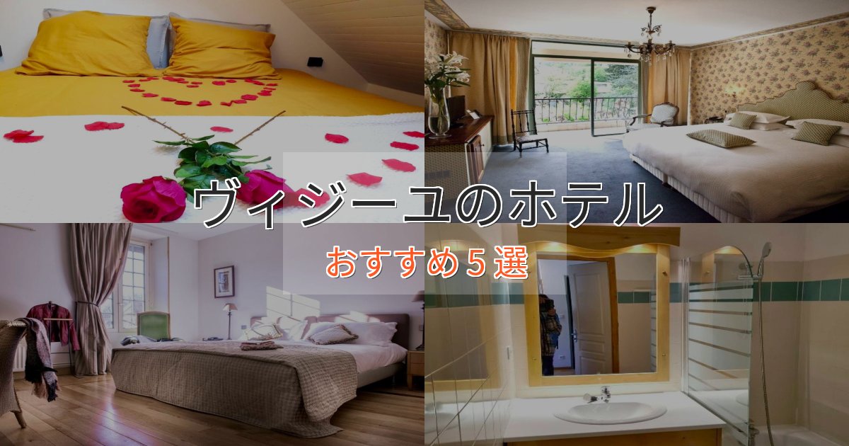 立地最高ヴィジーユのスタイリッシュホテル5選【モダン空間】