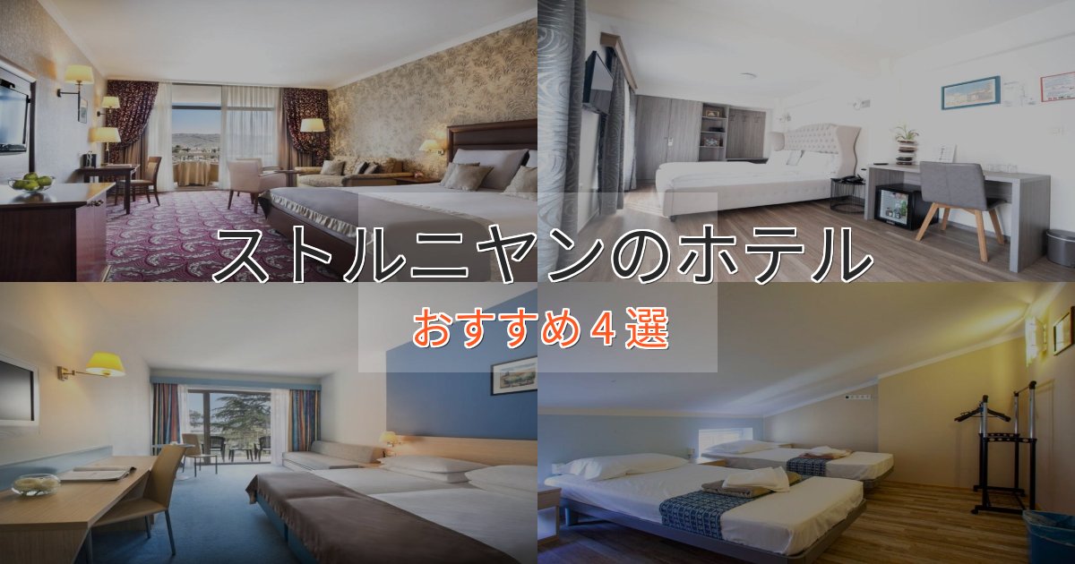 ビジネス利用にもストルニヤンの絶景ホテル4選【眺望抜群】 ビジネス利用にもストルニヤンの絶景ホテル4選【眺望抜群】