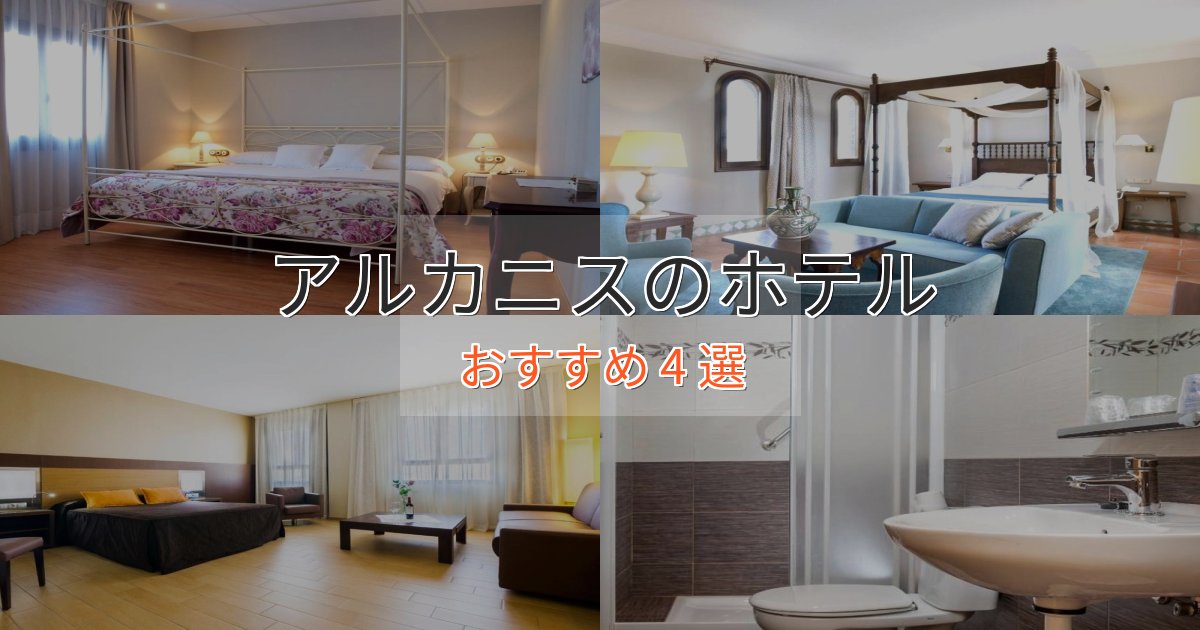 《リピーター続出》贅沢な時間を過ごすアルカニスの洗練されたホテル4選【上品な宿泊】