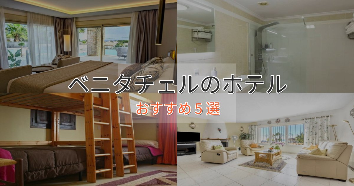 《予約殺到中》贅沢なひとときベニタチェルの優雅なホテル5選【大人の旅行】