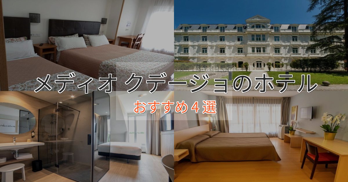 【2025年最新】メディオ クデージョの優雅なホテル4選【大人の旅行】 【2025年最新】メディオ クデージョの優雅なホテル4選【大人の旅行】