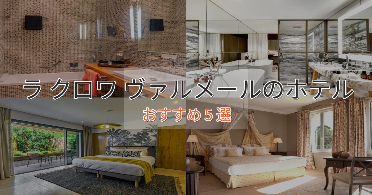 プレミアムラ クロワ ヴァルメールの高級ホテル5選【口コミ評価付き】 プレミアムラ クロワ ヴァルメールの高級ホテル5選【口コミ評価付き】