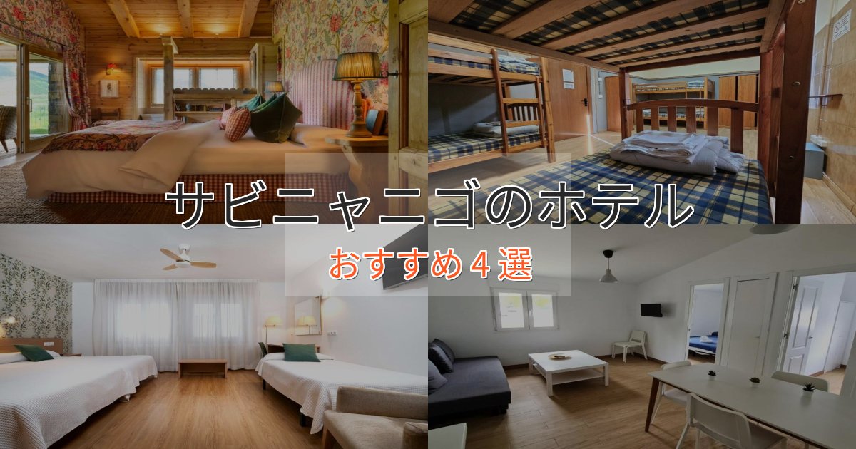 実際に泊まって分かったサビニャニゴのプレミアムホテル4選【実体験レビュー】