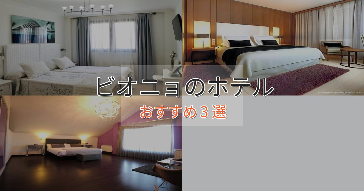 駅近便利ビオニョの洗練されたホテル3選【上品な宿泊】 駅近便利ビオニョの洗練されたホテル3選【上品な宿泊】