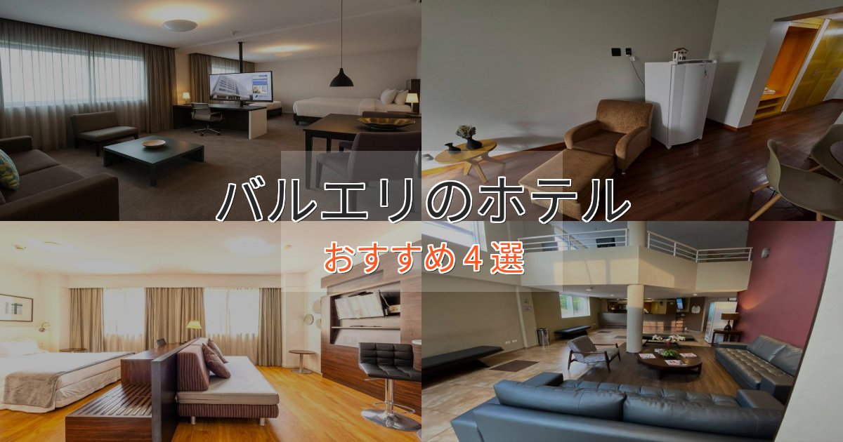《満足度98%》カップルにおすすめバルエリのプレミアムホテル4選【実体験レビュー】 《満足度98%》カップルにおすすめバルエリのプレミアムホテル4選【実体験レビュー】