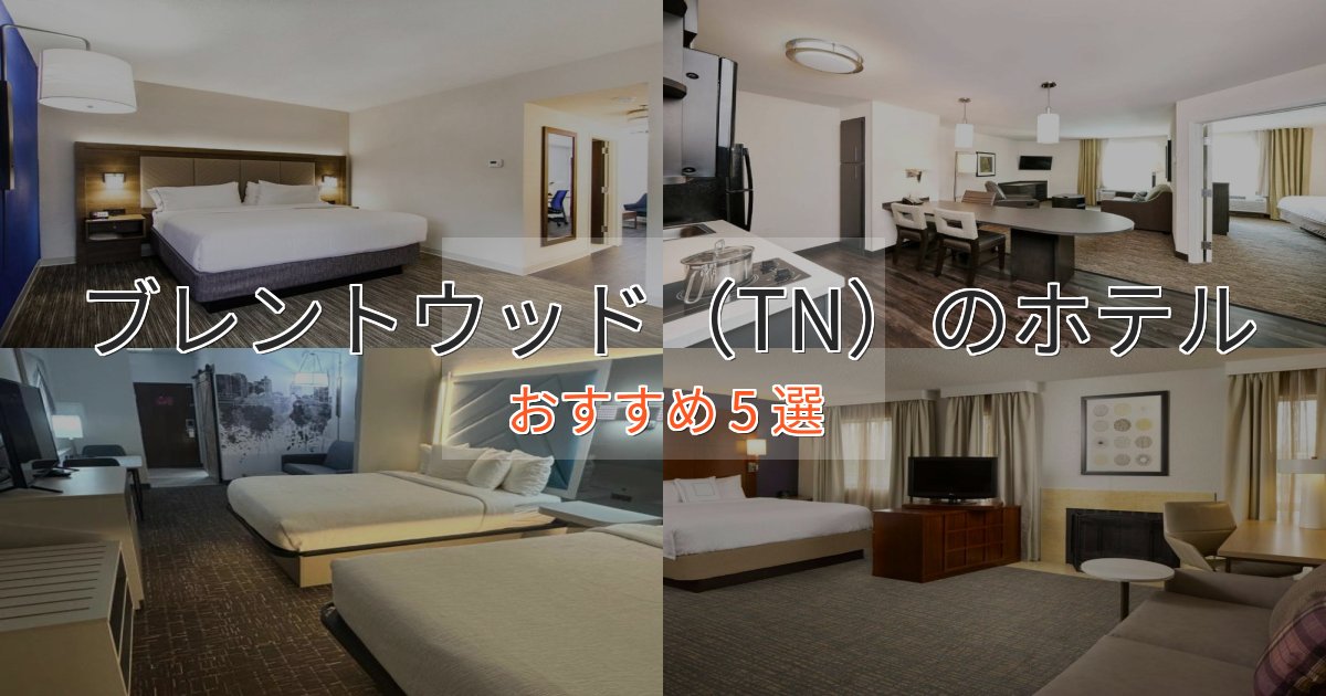 スパ&ウェルネスブレントウッド(TN)ホテル完全ガイド5選【2025年版】 スパ&ウェルネスブレントウッド(TN)ホテル完全ガイド5選【2025年版】