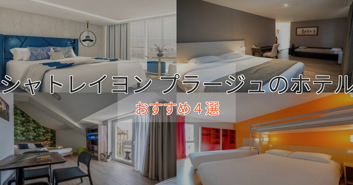 温泉付きシャトレイヨン プラージュのプレミアムホテル4選【実体験レビュー】