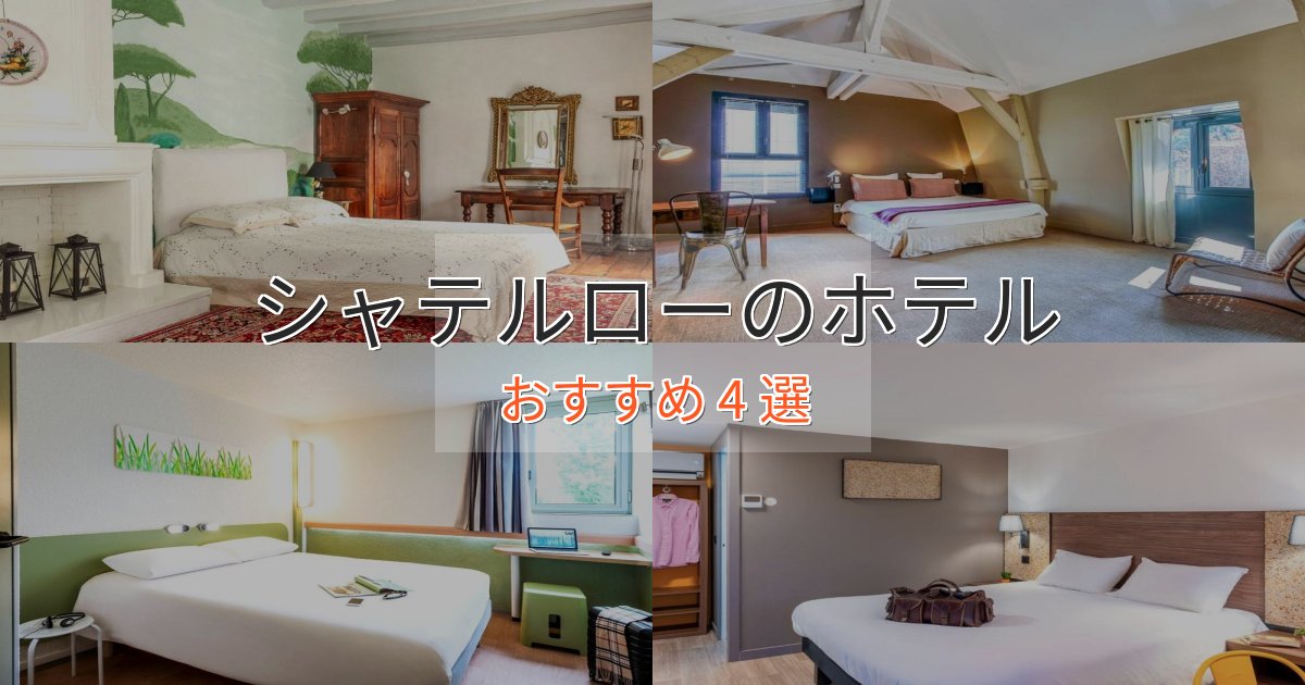 《今だけ特価》旅のプロが厳選！シャテルローのプレミアムホテル4選【実体験レビュー】