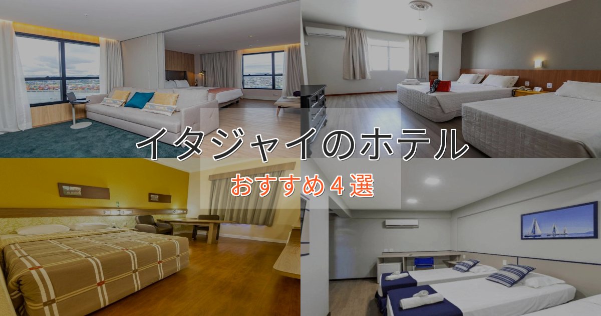 一度は泊まりたいイタジャイの洗練されたホテル4選【上品な宿泊】 一度は泊まりたいイタジャイの洗練されたホテル4選【上品な宿泊】