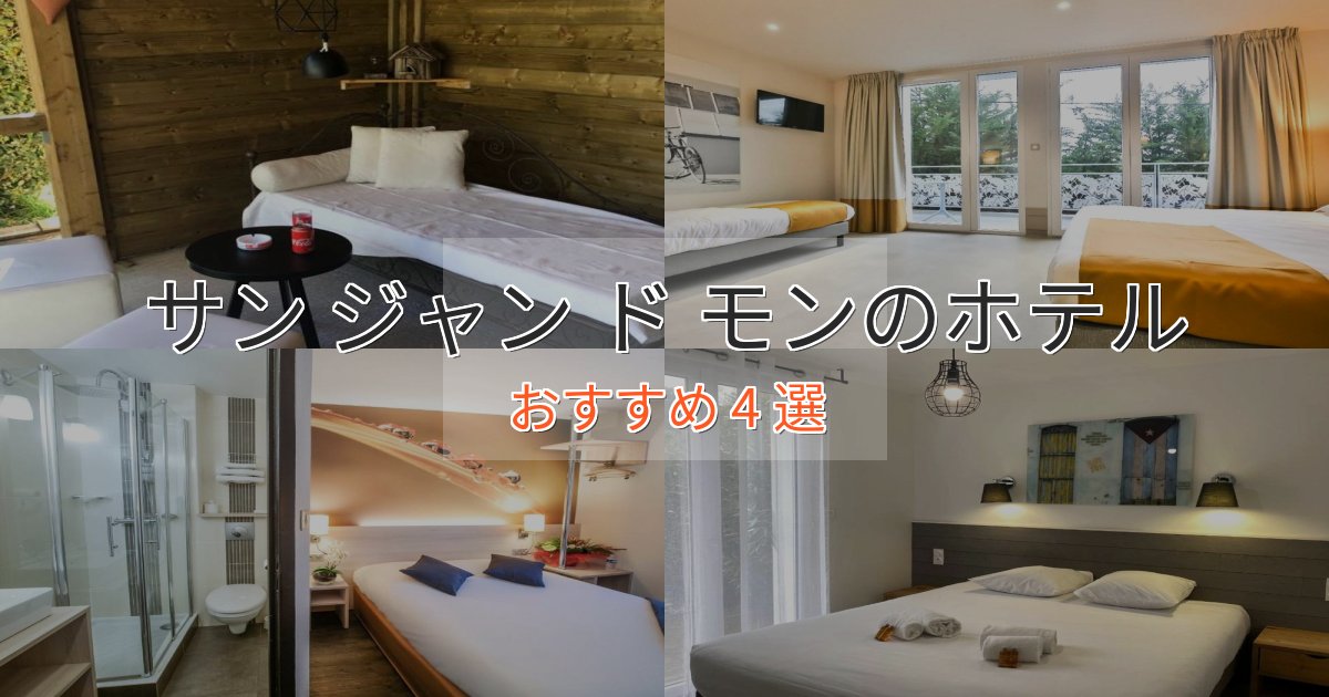 旅のプロが厳選!サン ジャン ド モンのラグジュアリーホテル4選【厳選】 旅のプロが厳選!サン ジャン ド モンのラグジュアリーホテル4選【厳選】