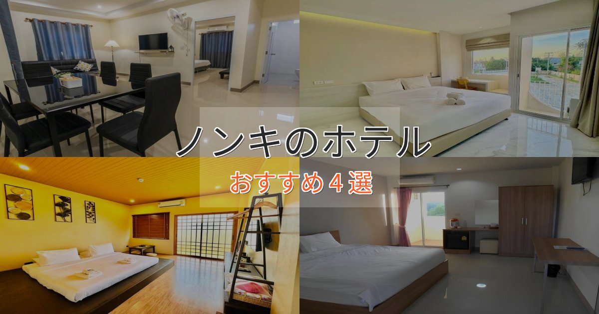 観光に便利なノンキのスタイリッシュホテル4選【モダン空間】 観光に便利なノンキのスタイリッシュホテル4選【モダン空間】