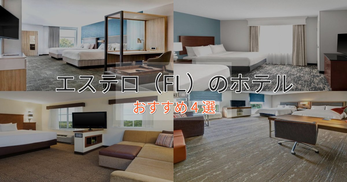 《満足度98%》プレミアムエステロ（FL）のデザインホテル4選【インスタ映え】