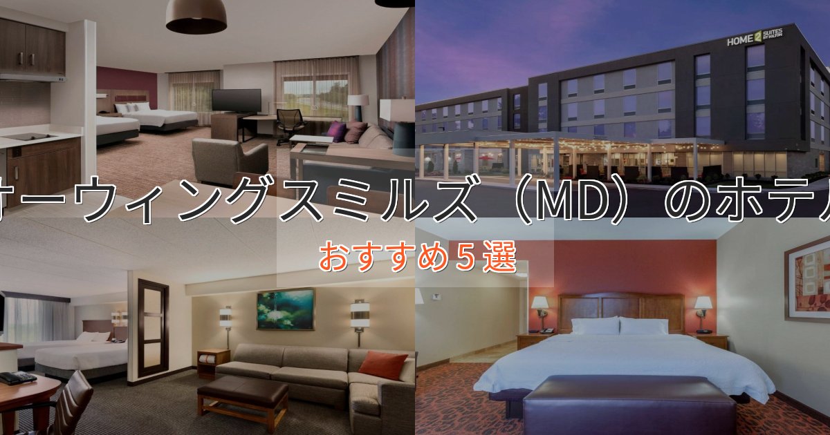 非日常を味わうオーウィングスミルズ（MD）の絶景ホテル5選【眺望抜群】