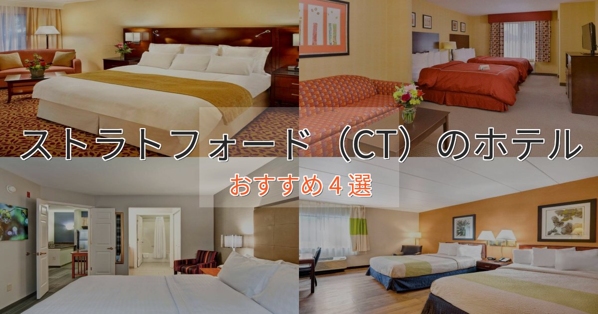 スタイリッシュストラトフォード(CT)の高級ホテル4選【口コミ評価付き】 スタイリッシュストラトフォード(CT)の高級ホテル4選【口コミ評価付き】