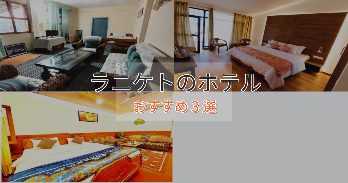 プレミアムラニケトの高級ホテル3選【口コミ評価付き】 プレミアムラニケトの高級ホテル3選【口コミ評価付き】
