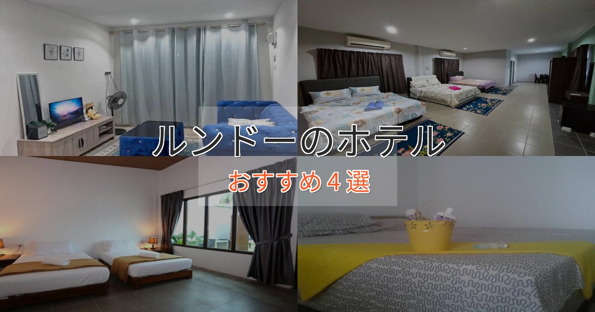温泉付きルンドーの優雅なホテル4選【大人の旅行】 温泉付きルンドーの優雅なホテル4選【大人の旅行】