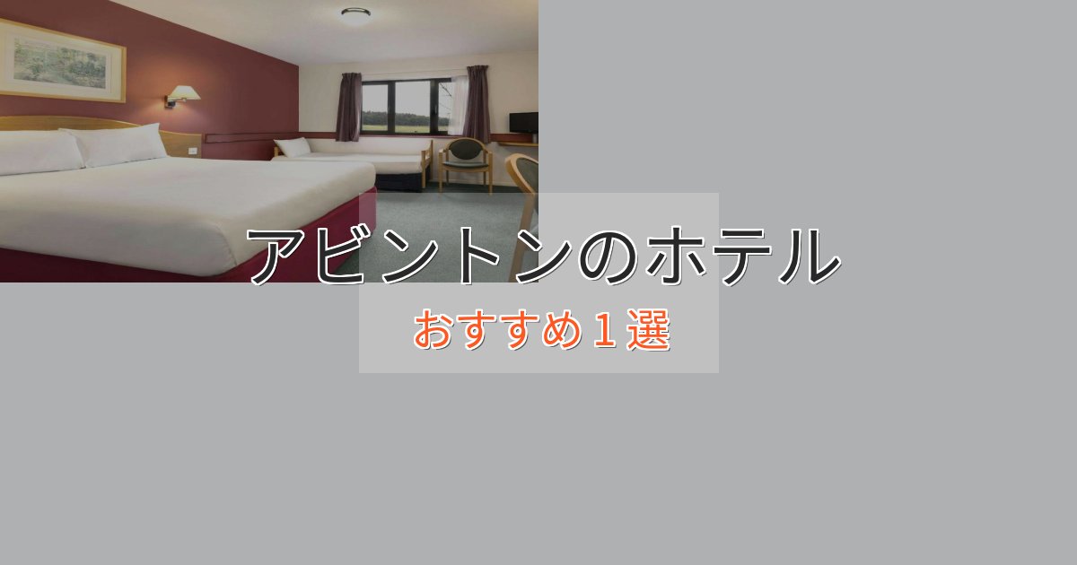 洗練されたアビントンの洗練されたホテル1選【上品な宿泊】