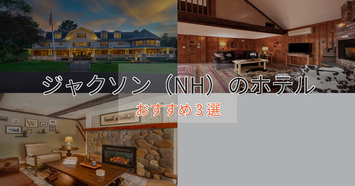 記念日におすすめジャクソン（NH）のおもてなしホテル3選【サービス重視】