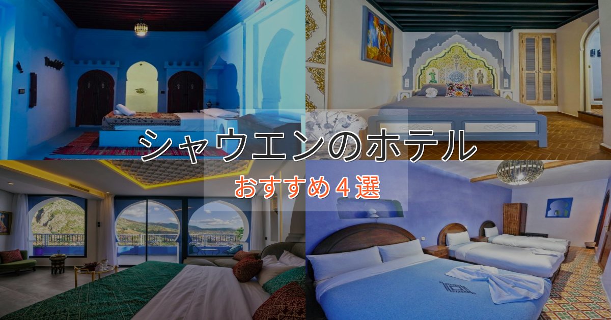 立地最高シャウエンのおもてなしホテル4選【サービス重視】 立地最高シャウエンのおもてなしホテル4選【サービス重視】