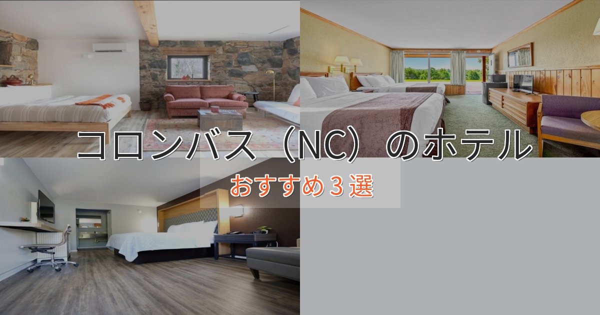 一度は泊まりたいコロンバス（NC）の優雅なホテル3選【大人の旅行】