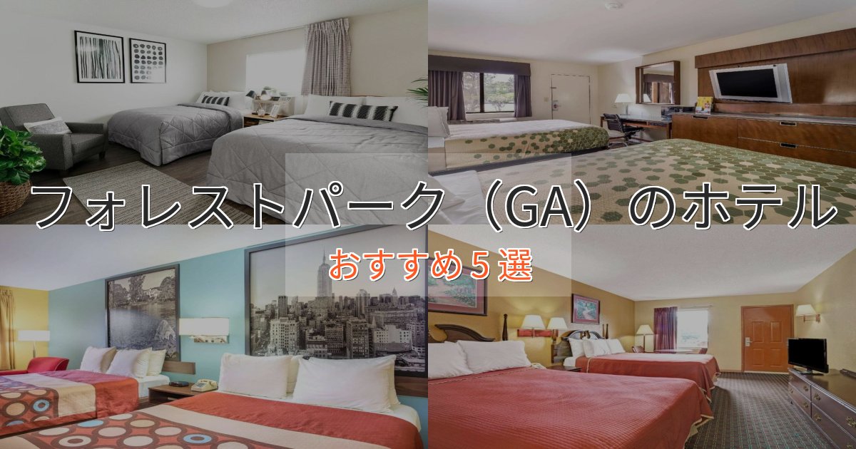 モダンラグジュアリーフォレストパーク(GA)の癒しのホテル5選【リラクゼーション】 モダンラグジュアリーフォレストパーク(GA)の癒しのホテル5選【リラクゼーション】