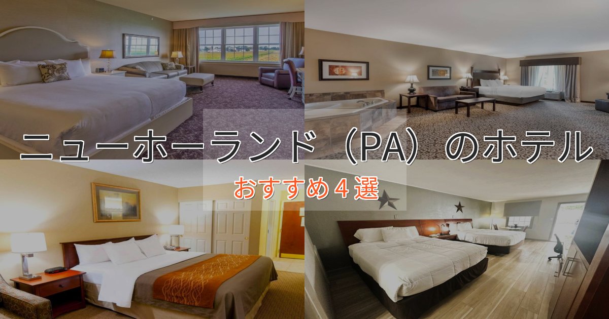 上質な空間ニューホーランド（PA）の高級ホテル4選【口コミ評価付き】
