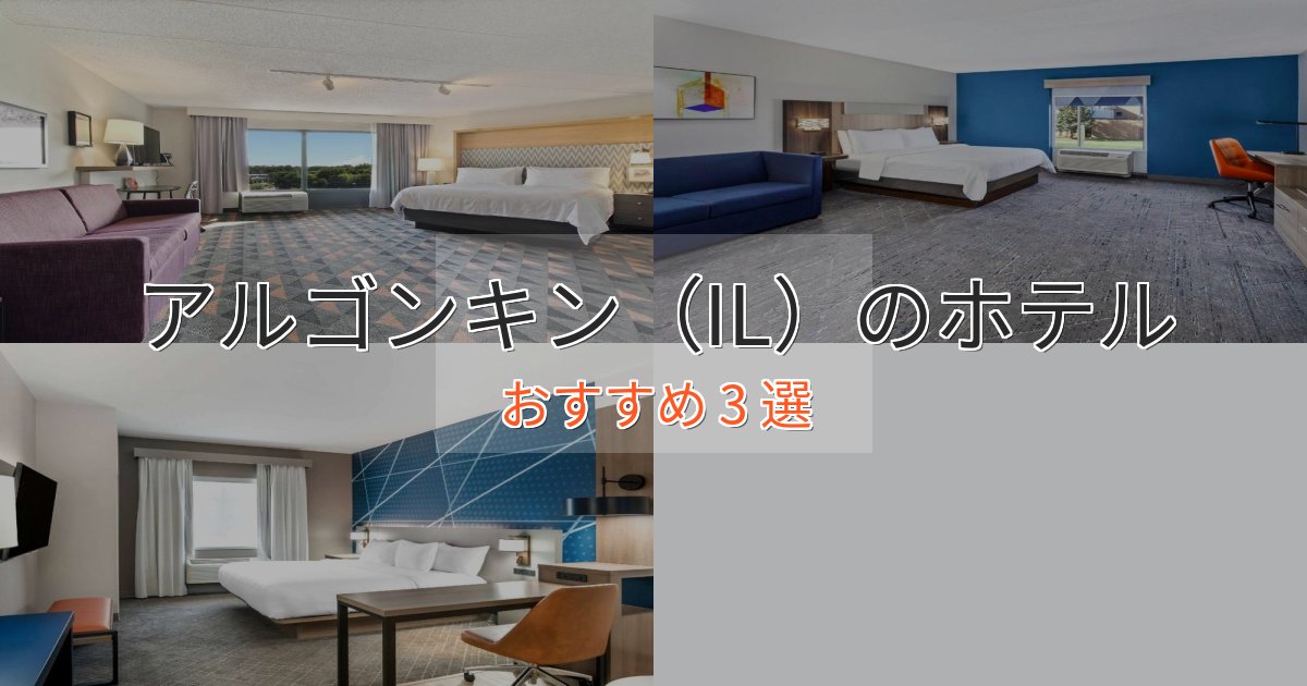 憧れのアルゴンキン(IL)の優雅なホテル3選【大人の旅行】 憧れのアルゴンキン(IL)の優雅なホテル3選【大人の旅行】