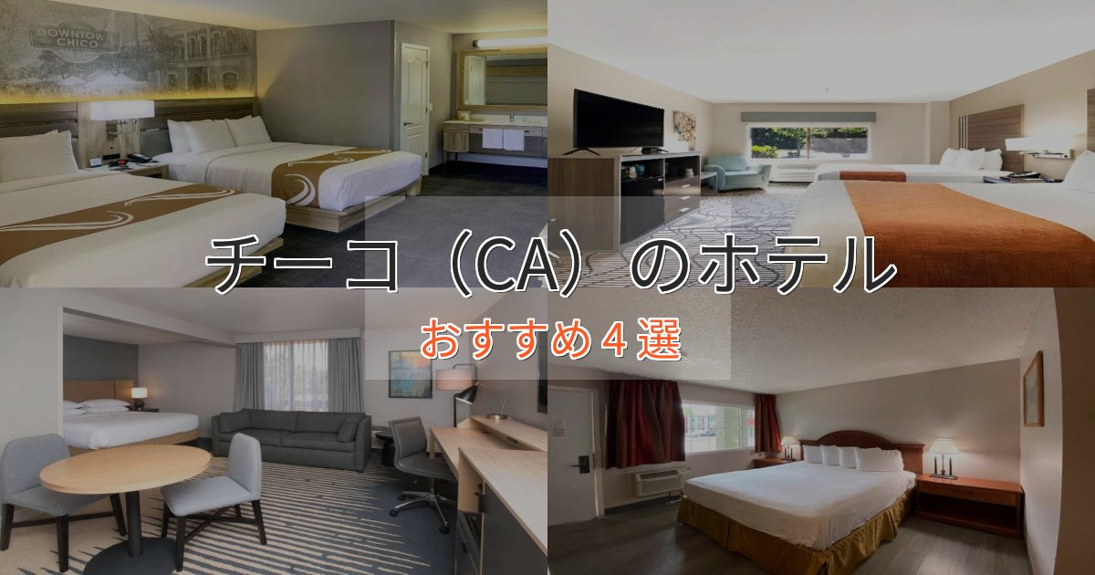 立地最高チーコ(CA)の高級ホテル4選【口コミ評価付き】 立地最高チーコ(CA)の高級ホテル4選【口コミ評価付き】