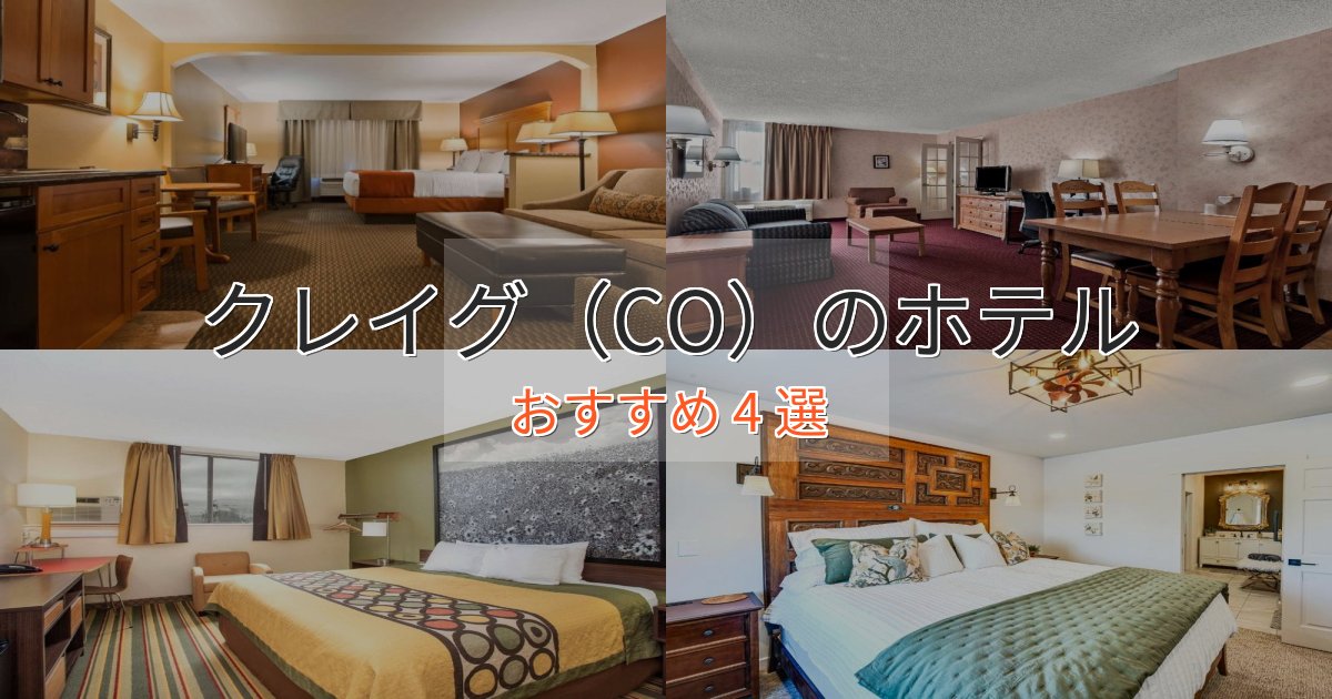 憧れのクレイグ(CO)のおもてなしホテル4選【サービス重視】 憧れのクレイグ(CO)のおもてなしホテル4選【サービス重視】
