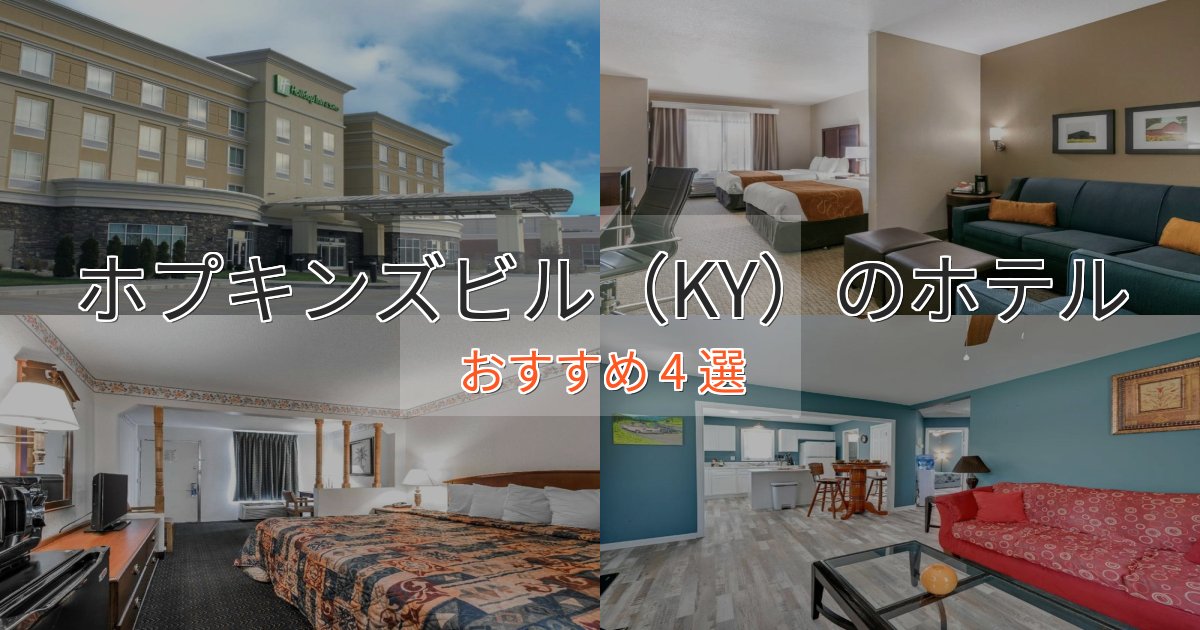 大人のためのホプキンズビル（KY）のプレミアムホテル4選【実体験レビュー】