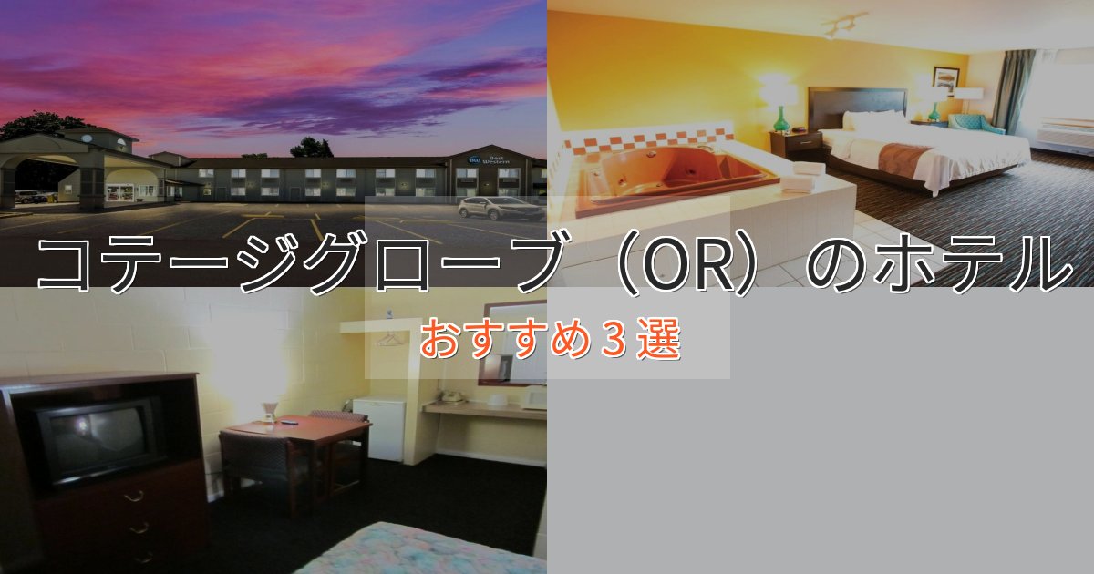 口コミ高評価！コテージグローブ（OR）のプレミアムホテル3選【実体験レビュー】