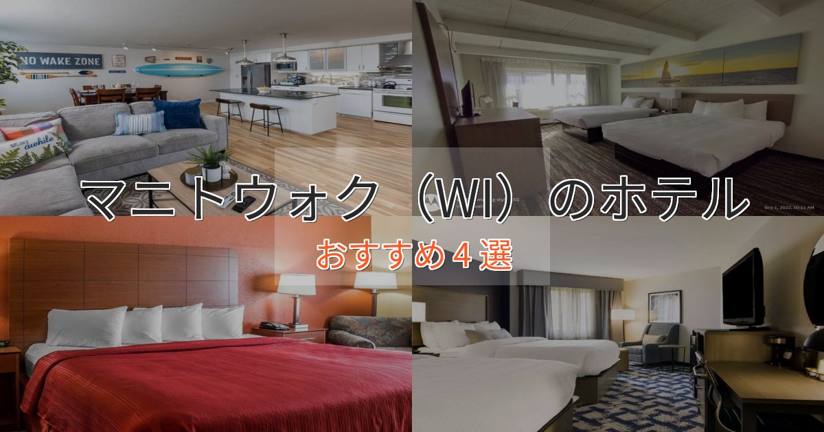 ビジネス利用にもマニトウォク(WI)の絶景ホテル4選【眺望抜群】 ビジネス利用にもマニトウォク(WI)の絶景ホテル4選【眺望抜群】