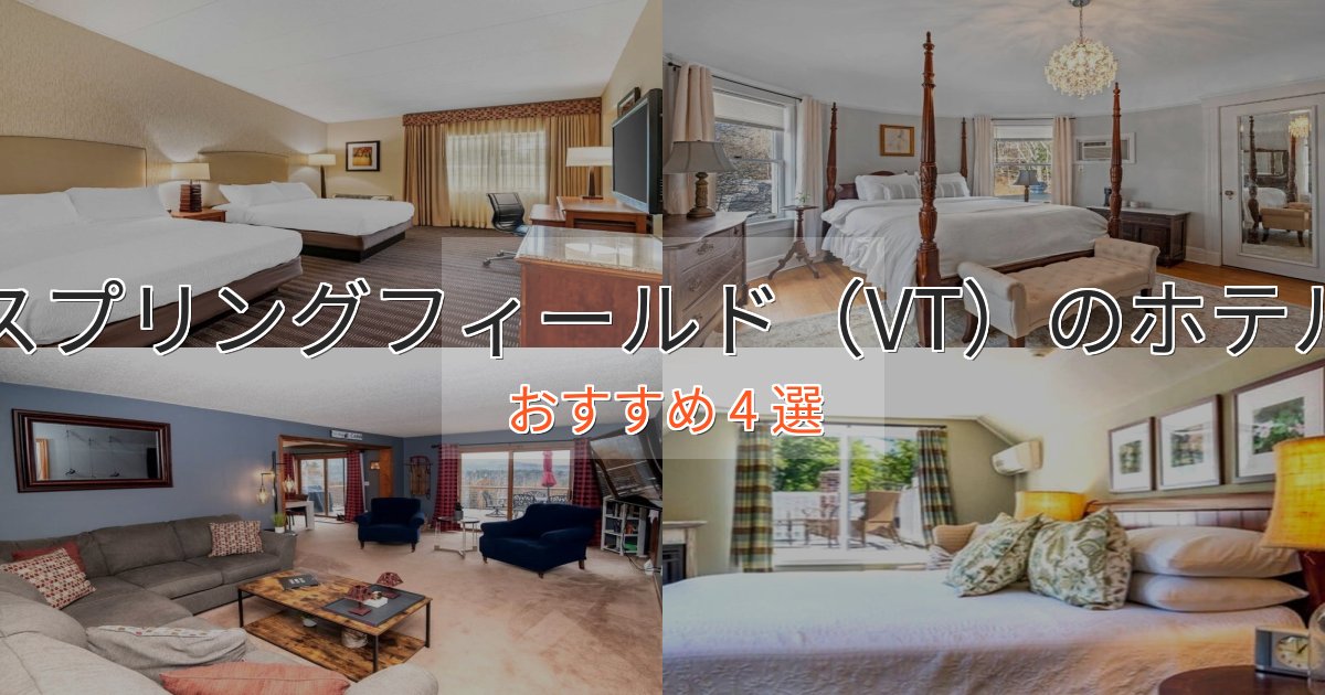 スパ&ウェルネススプリングフィールド(VT)のプレミアムホテル4選【実体験レビュー】 スパ&ウェルネススプリングフィールド(VT)のプレミアムホテル4選【実体験レビュー】