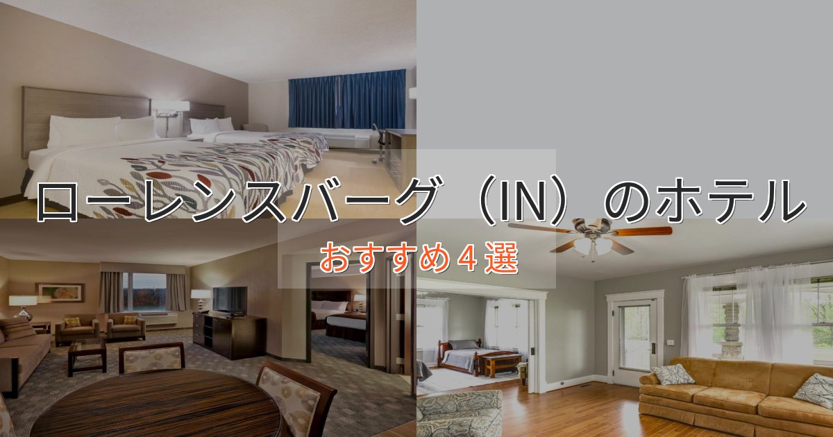 プレミアムローレンスバーグ(IN)ホテル完全ガイド4選【2025年版】 プレミアムローレンスバーグ(IN)ホテル完全ガイド4選【2025年版】