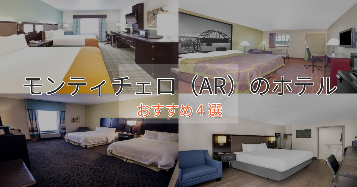 立地最高モンティチェロ(AR)ホテル完全ガイド4選【2025年版】 立地最高モンティチェロ(AR)ホテル完全ガイド4選【2025年版】