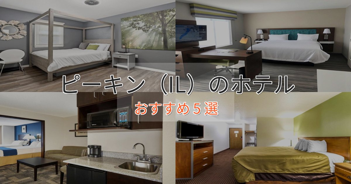 憧れのピーキン(IL)の優雅なホテル5選【大人の旅行】 憧れのピーキン(IL)の優雅なホテル5選【大人の旅行】